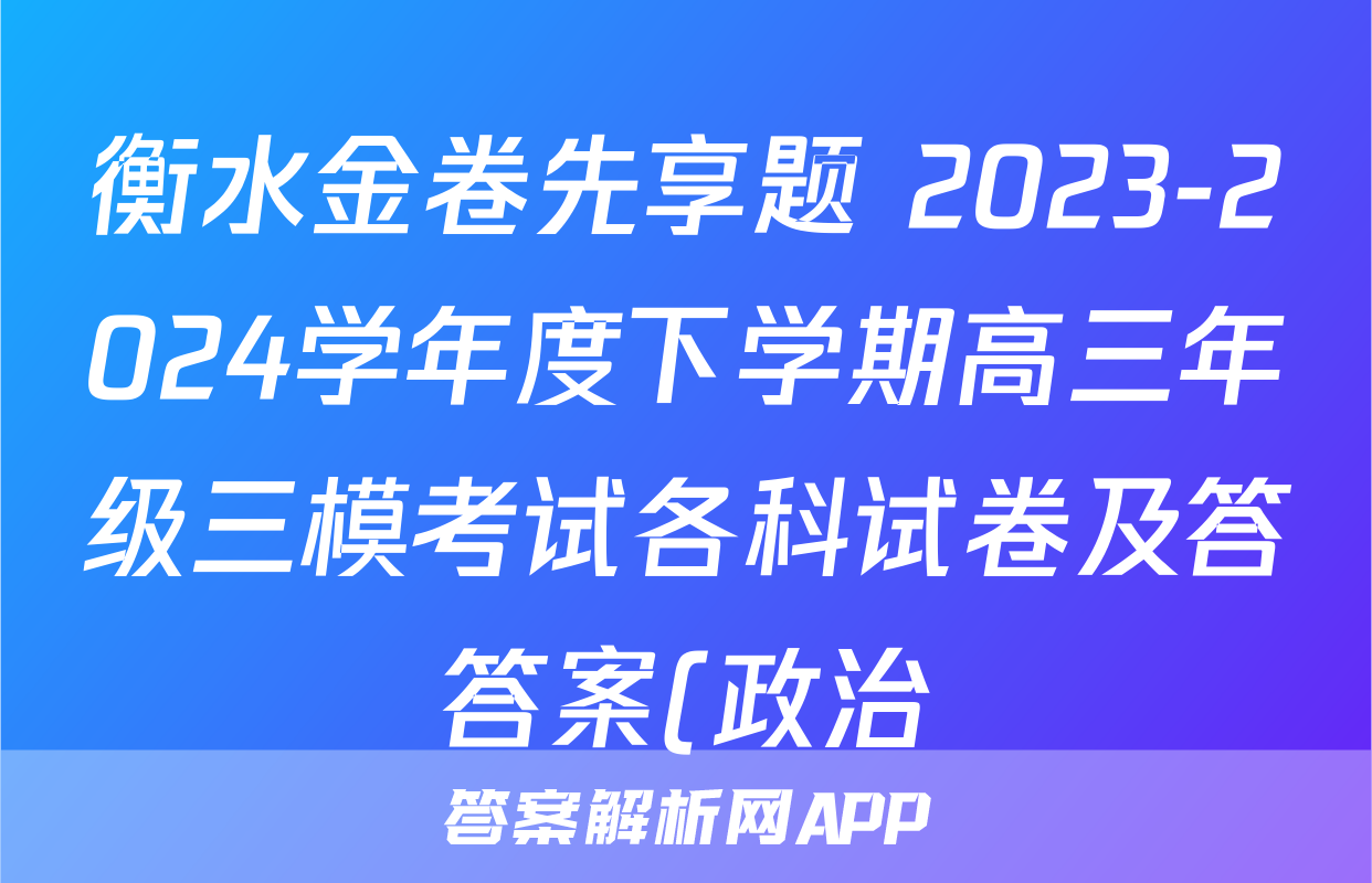 衡水金卷先享题 2023-2024学年度下学期高三年级三模考试各科试卷及答答案(政治)